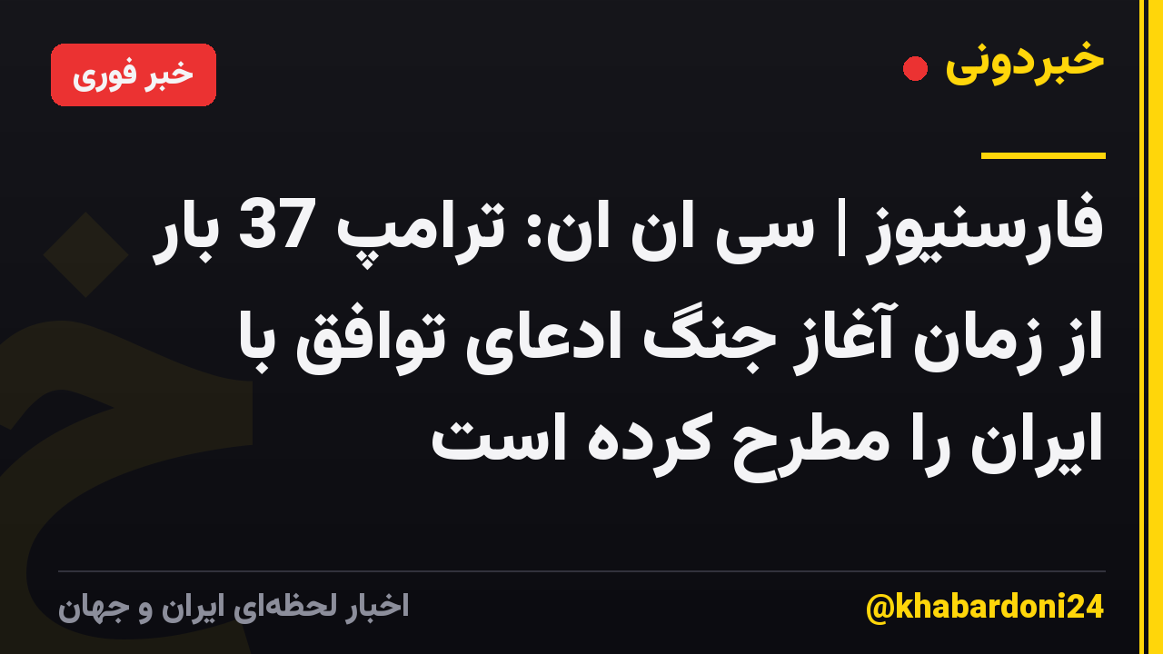 فارسنیوز | سی ان ان: ترامپ 37 بار از زمان آغاز جنگ ادعای توافق با ایران را مطرح کرده است