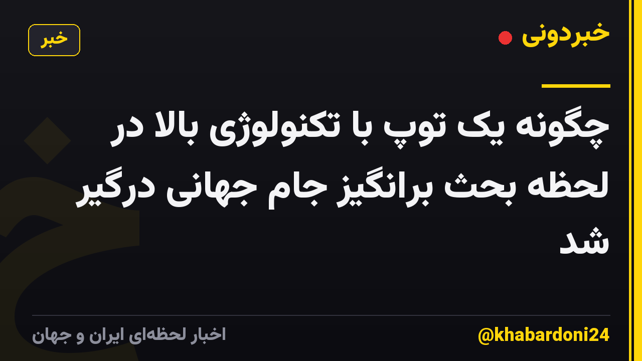 چگونه یک توپ با تکنولوژی بالا در لحظه بحث برانگیز جام جهانی درگیر شد
