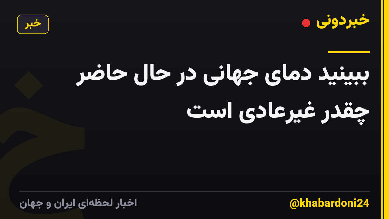 ببینید دمای جهانی در حال حاضر چقدر غیرعادی است