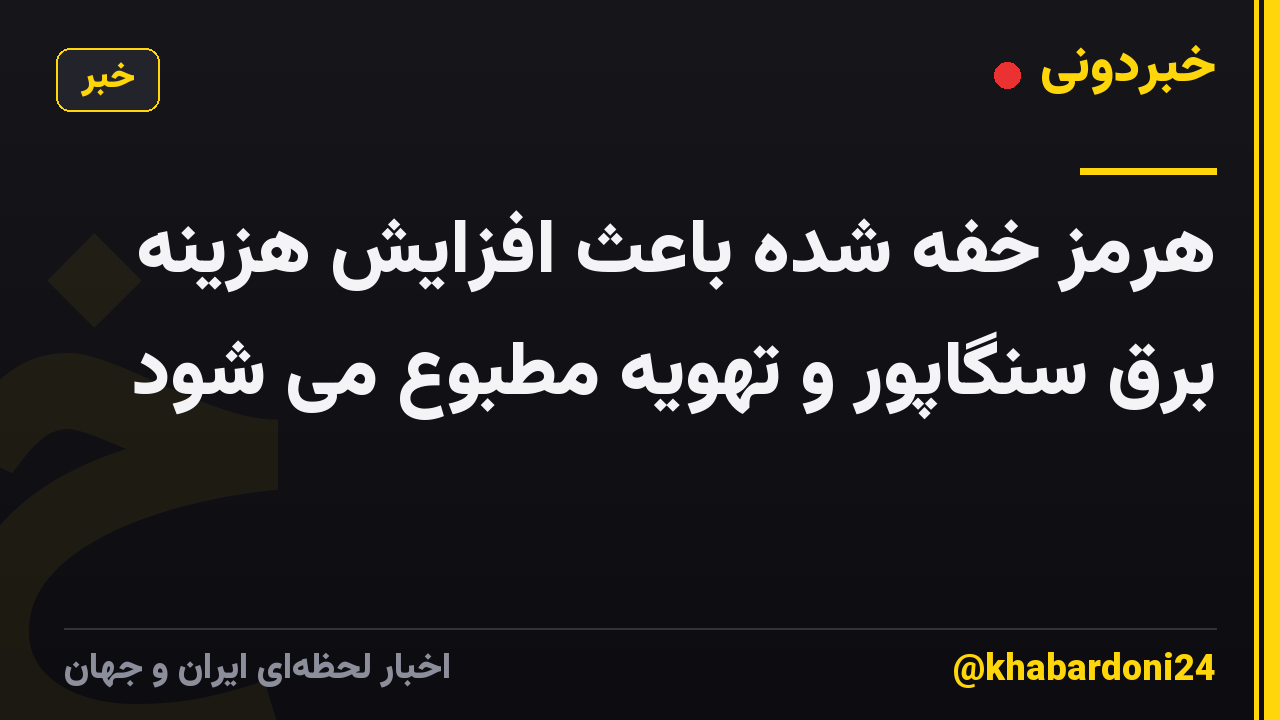 هرمز خفه شده باعث افزایش هزینه برق سنگاپور و تهویه مطبوع می شود