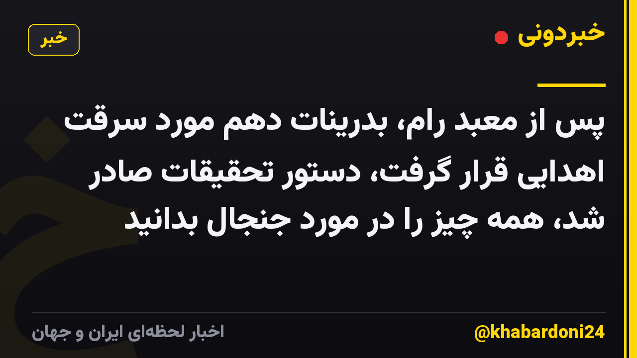 پس از معبد رام، بدرینات دهم مورد سرقت اهدایی قرار گرفت، دستور تحقیقات صادر شد، همه چیز را در مورد جنجال بدانید