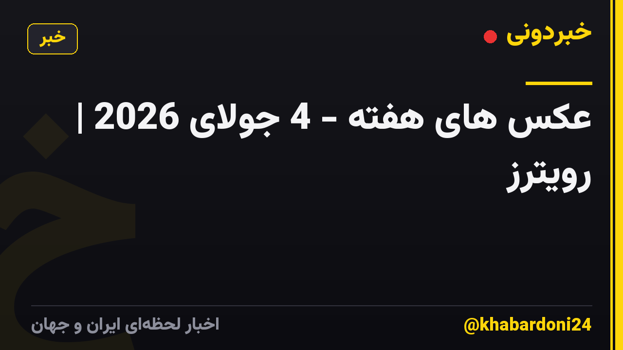 عکس های هفته - 4 جولای 2026 | رویترز