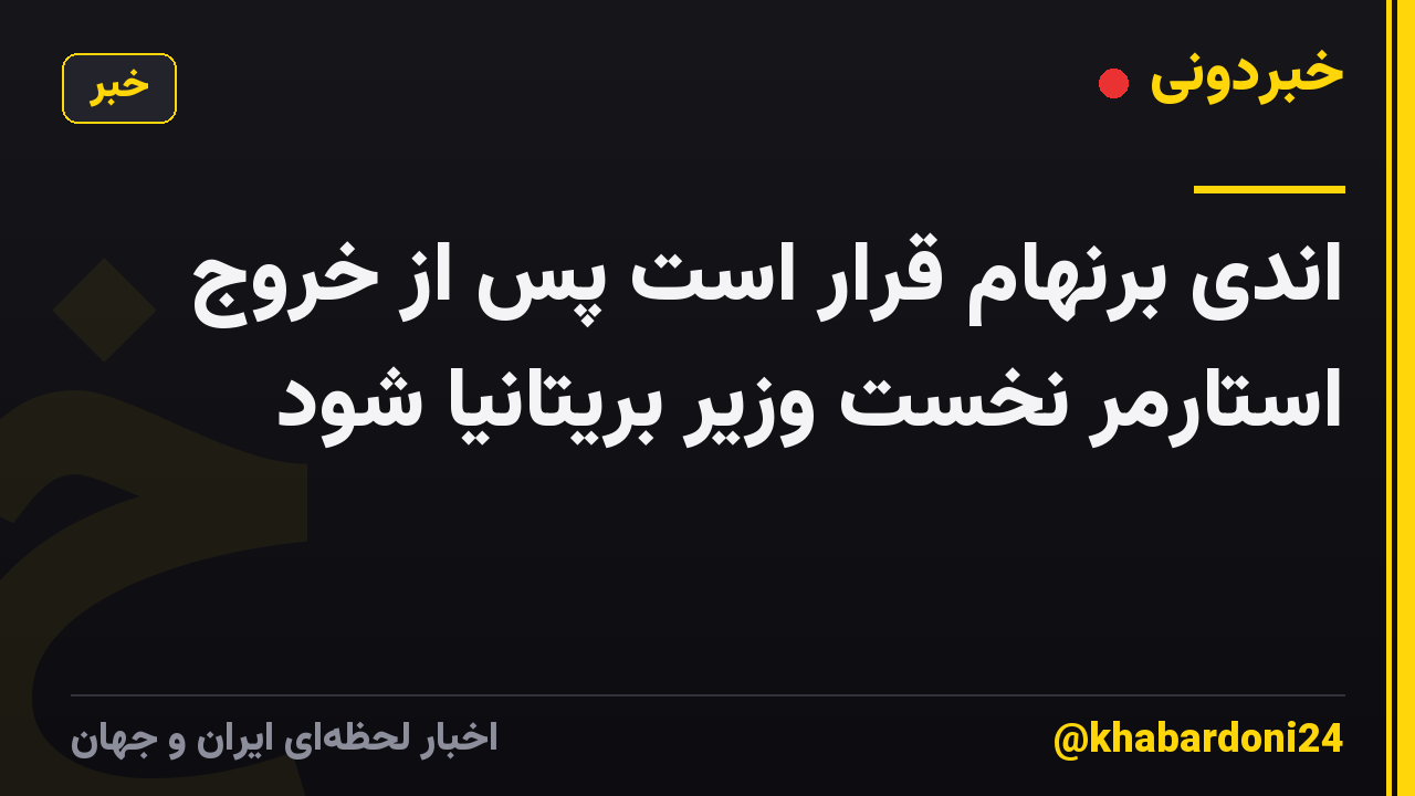 اندی برنهام قرار است پس از خروج استارمر نخست وزیر بریتانیا شود