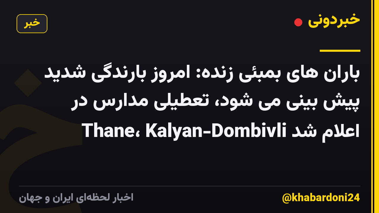 باران های بمبئی زنده: امروز بارندگی شدید پیش بینی می شود، تعطیلی مدارس در Thane، Kalyan-Dombivli اعلام شد
