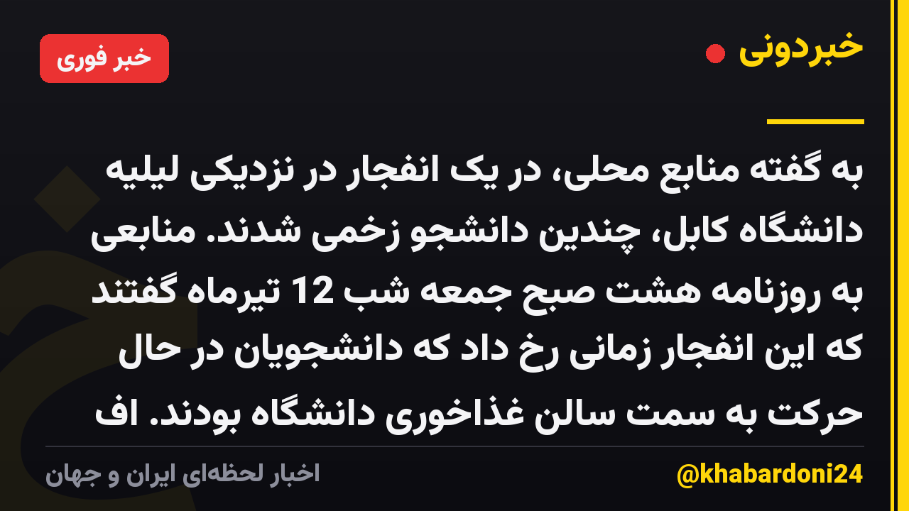 به گفته منابع محلی، در یک انفجار در نزدیکی لیلیه دانشگاه کابل، چندین دانشجو زخمی شدند. منابعی به روزنامه هشت صبح جمعه شب 12 تیرماه گفتند که این انفجار زمانی رخ داد که دانشجویان در حال حرکت به سمت سالن غذاخوری دانشگاه بودند. اف