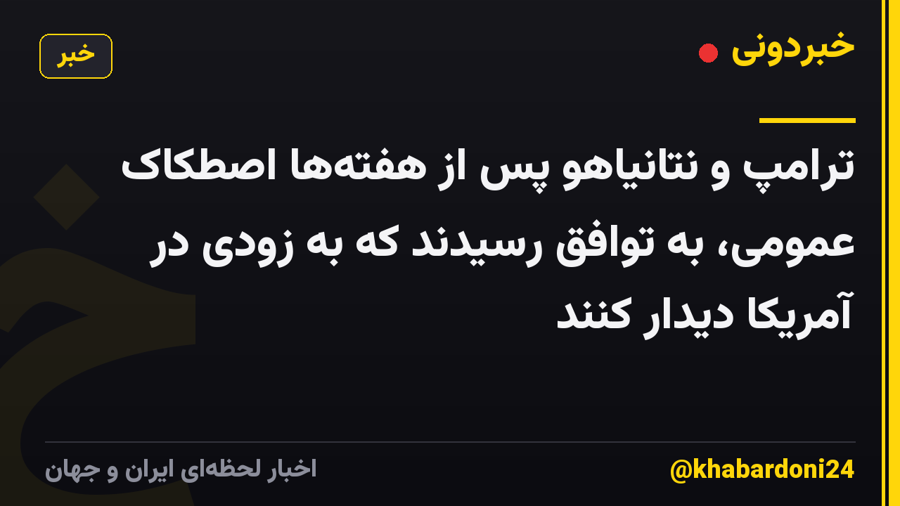 ترامپ و نتانیاهو پس از هفتهها اصطکاک عمومی، به توافق رسیدند که به زودی در آمریکا دیدار کنند
