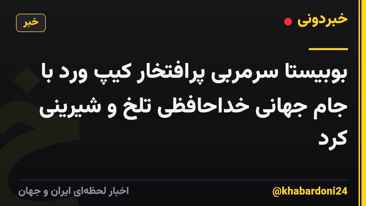 بوبیستا سرمربی پرافتخار کیپ ورد با جام جهانی خداحافظی تلخ و شیرینی کرد