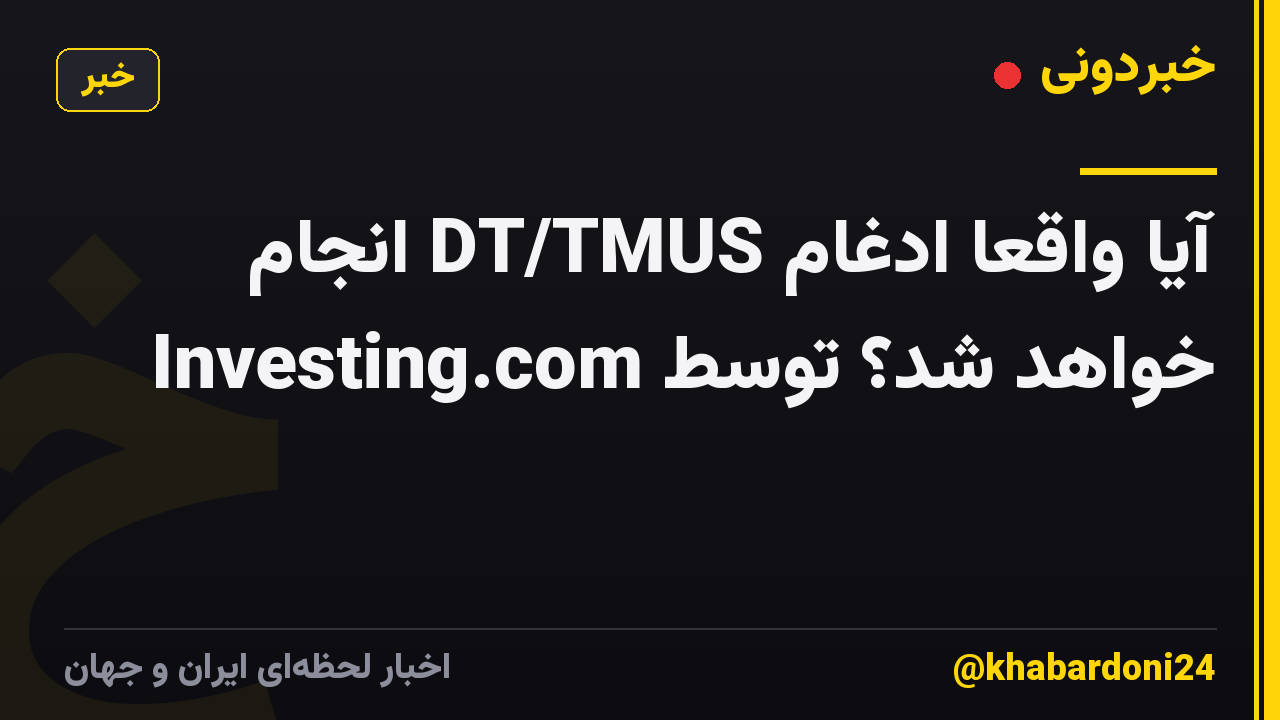 آیا واقعاً ادغام DT/TMUS انجام خواهد شد؟ توسط Investing.com