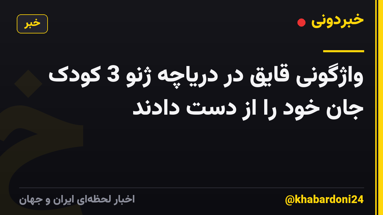 واژگونی قایق در دریاچه ژنو 3 کودک جان خود را از دست دادند