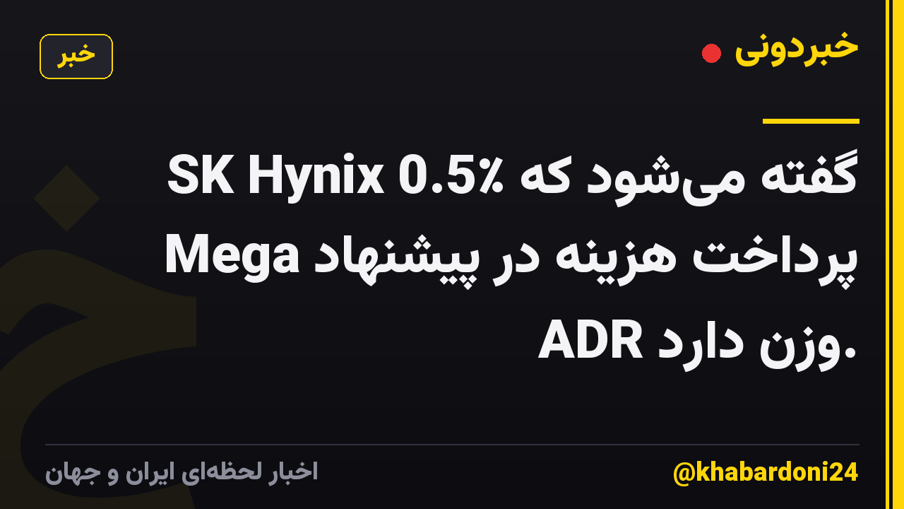 گفته میشود که SK Hynix 0.5٪ پرداخت هزینه در پیشنهاد Mega ADR وزن دارد.