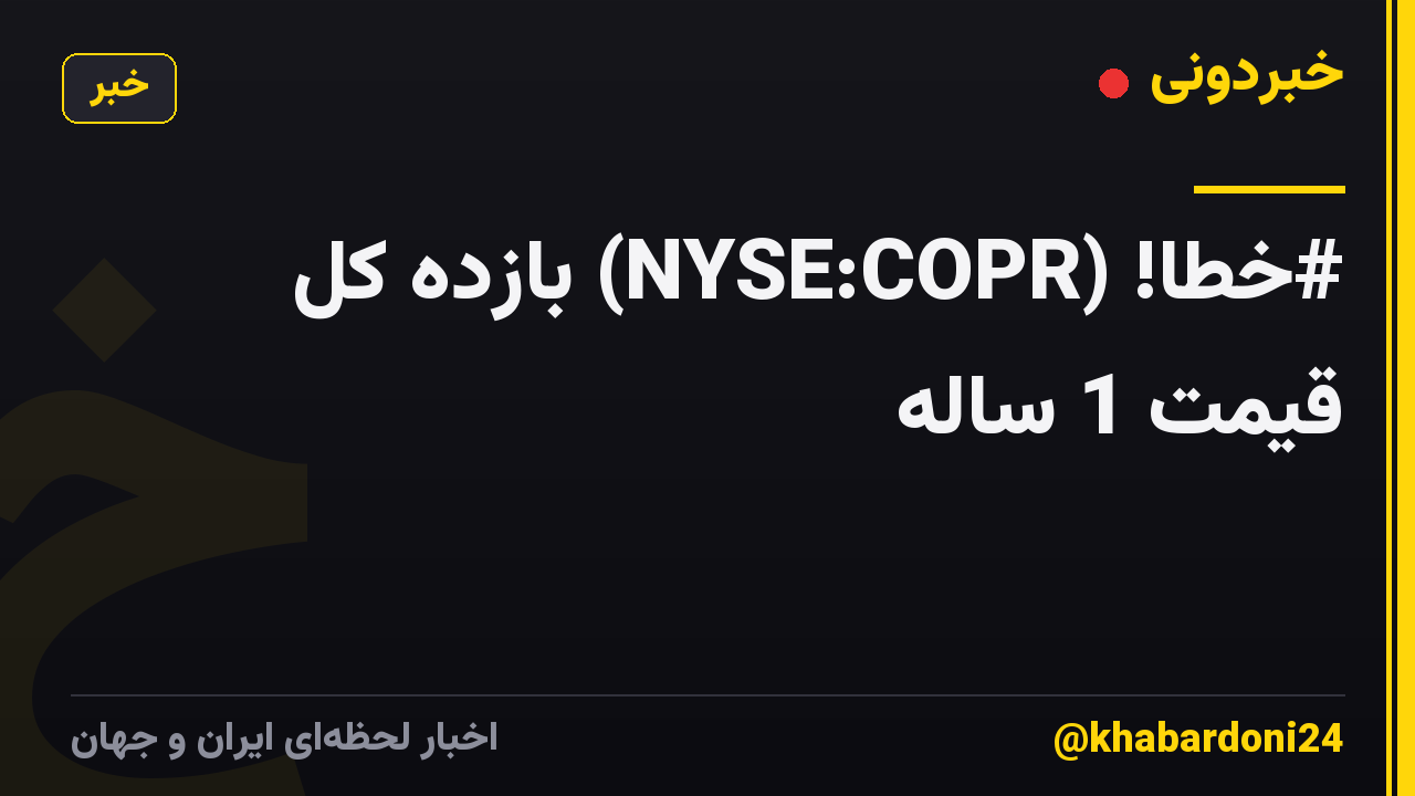 #خطا! (NYSE:COPR) بازده کل قیمت 1 ساله