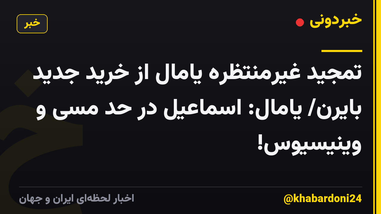 تمجید غیرمنتظره یامال از خرید جدید بایرن/ یامال: اسماعیل در حد مسی و وینیسیوس!