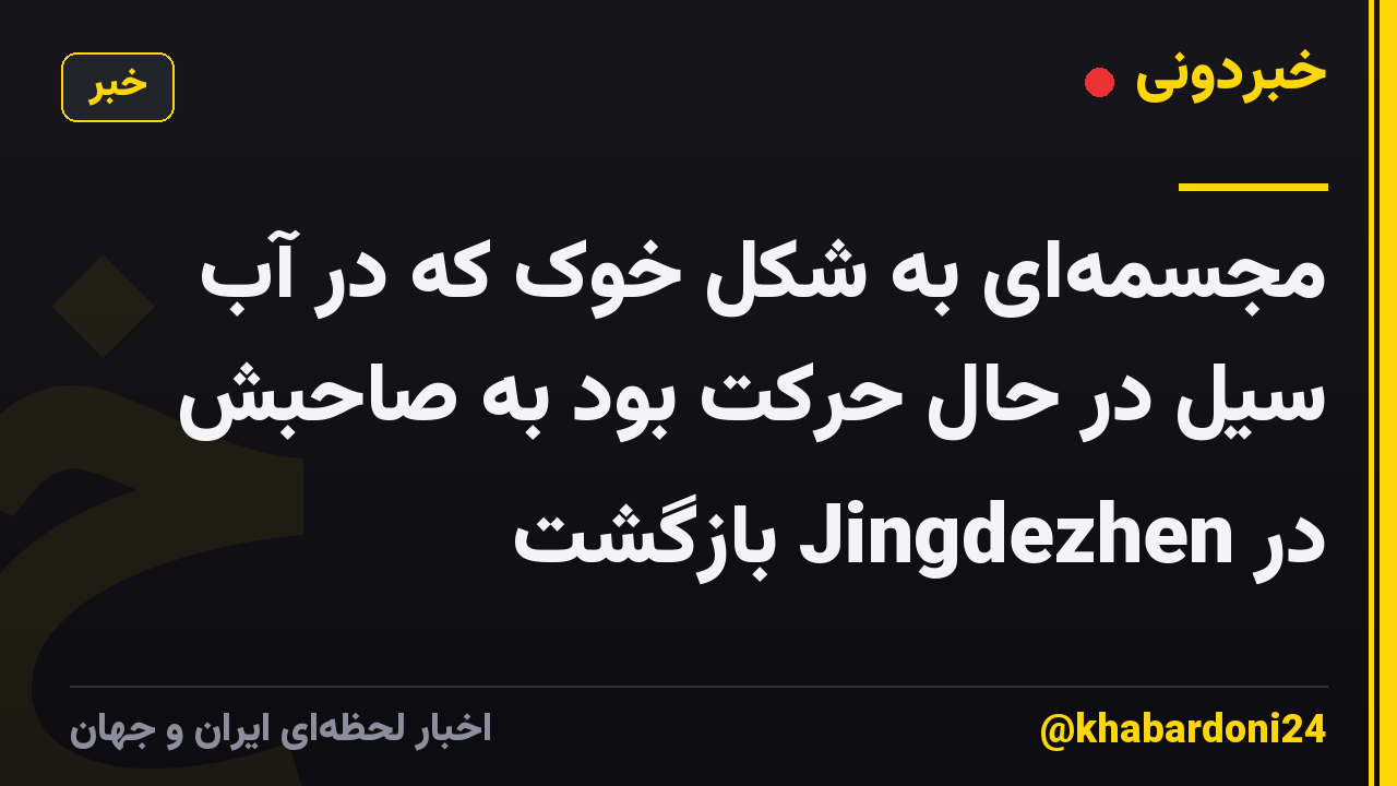 مجسمهای به شکل خوک که در آب سیل در حال حرکت بود به صاحبش در Jingdezhen بازگشت