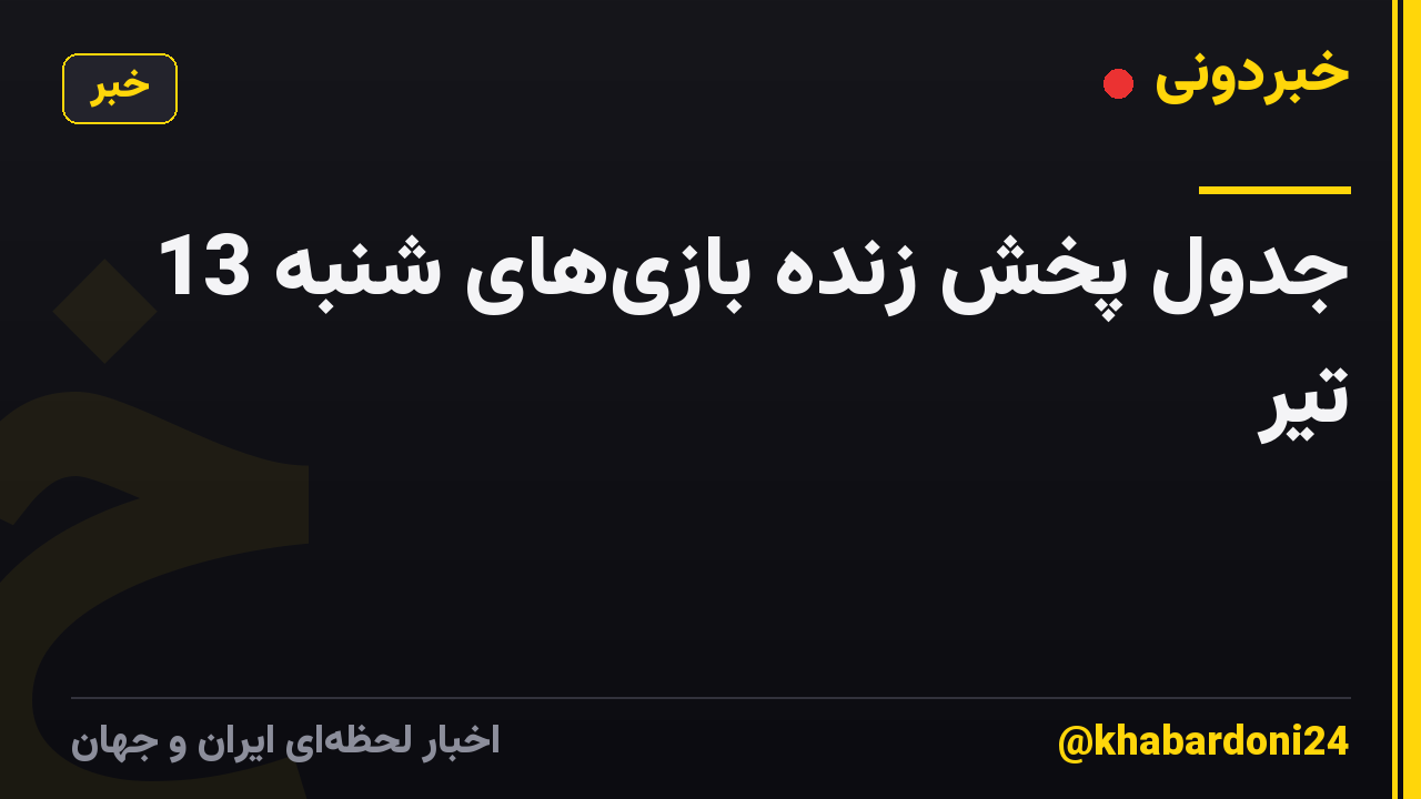 جدول پخش زنده بازی‌های شنبه 13 تیر