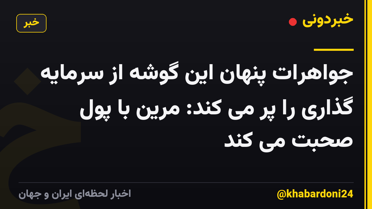 جواهرات پنهان این گوشه از سرمایه گذاری را پر می کند: مرین با پول صحبت می کند