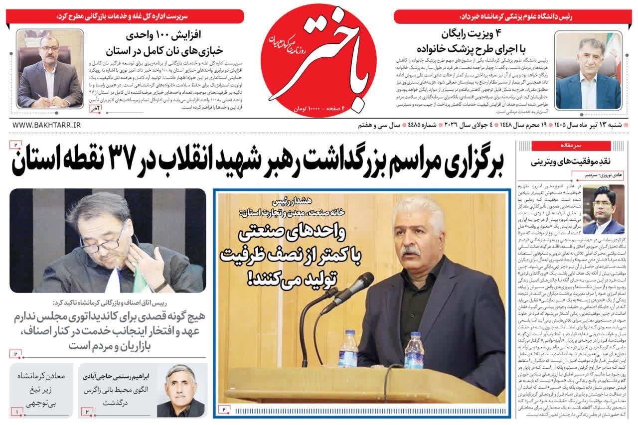 صفحه اول روزنامههای کرمانشاه شنبه سیزدهم تیر ماه
