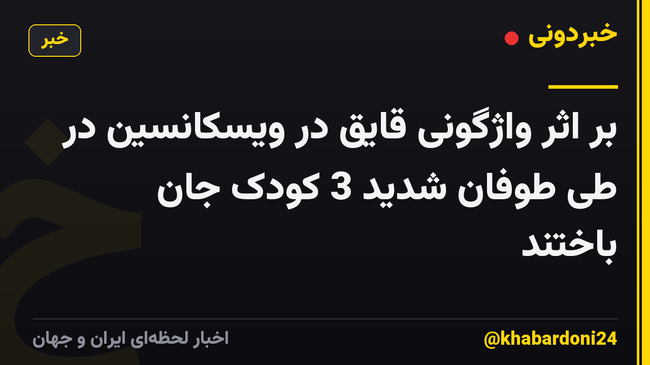 بر اثر واژگونی قایق در ویسکانسین در طی طوفان شدید 3 کودک جان باختند