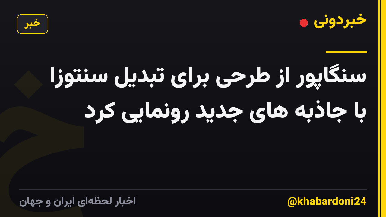 سنگاپور از طرحی برای تبدیل سنتوزا با جاذبه های جدید رونمایی کرد