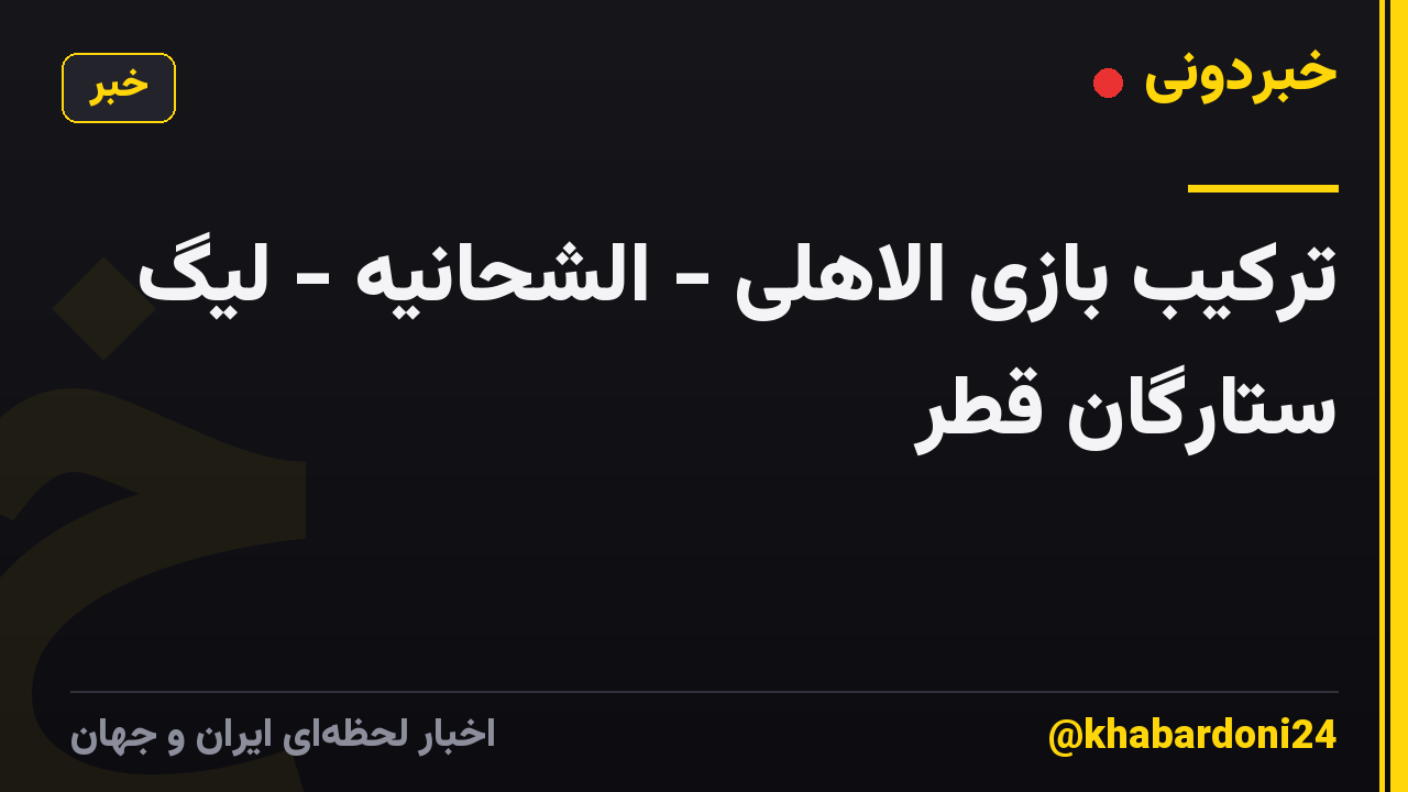 ترکیب بازی الاهلی - الشحانیه - لیگ ستارگان قطر