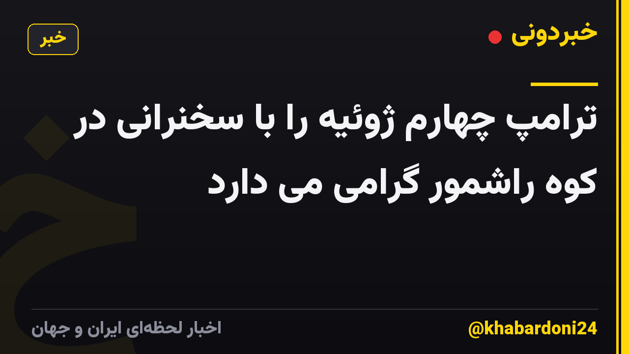 ترامپ چهارم ژوئیه را با سخنرانی در کوه راشمور گرامی می دارد