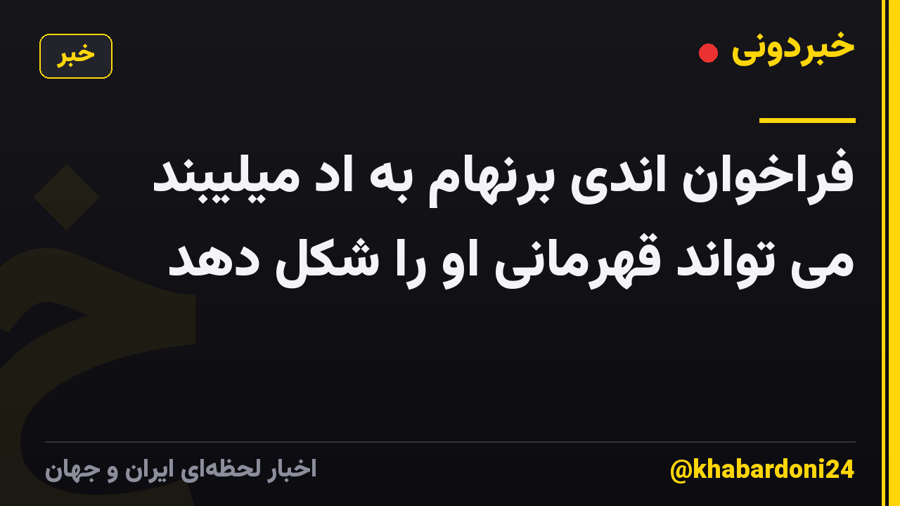 فراخوان اندی برنهام به اد میلیبند می تواند قهرمانی او را شکل دهد