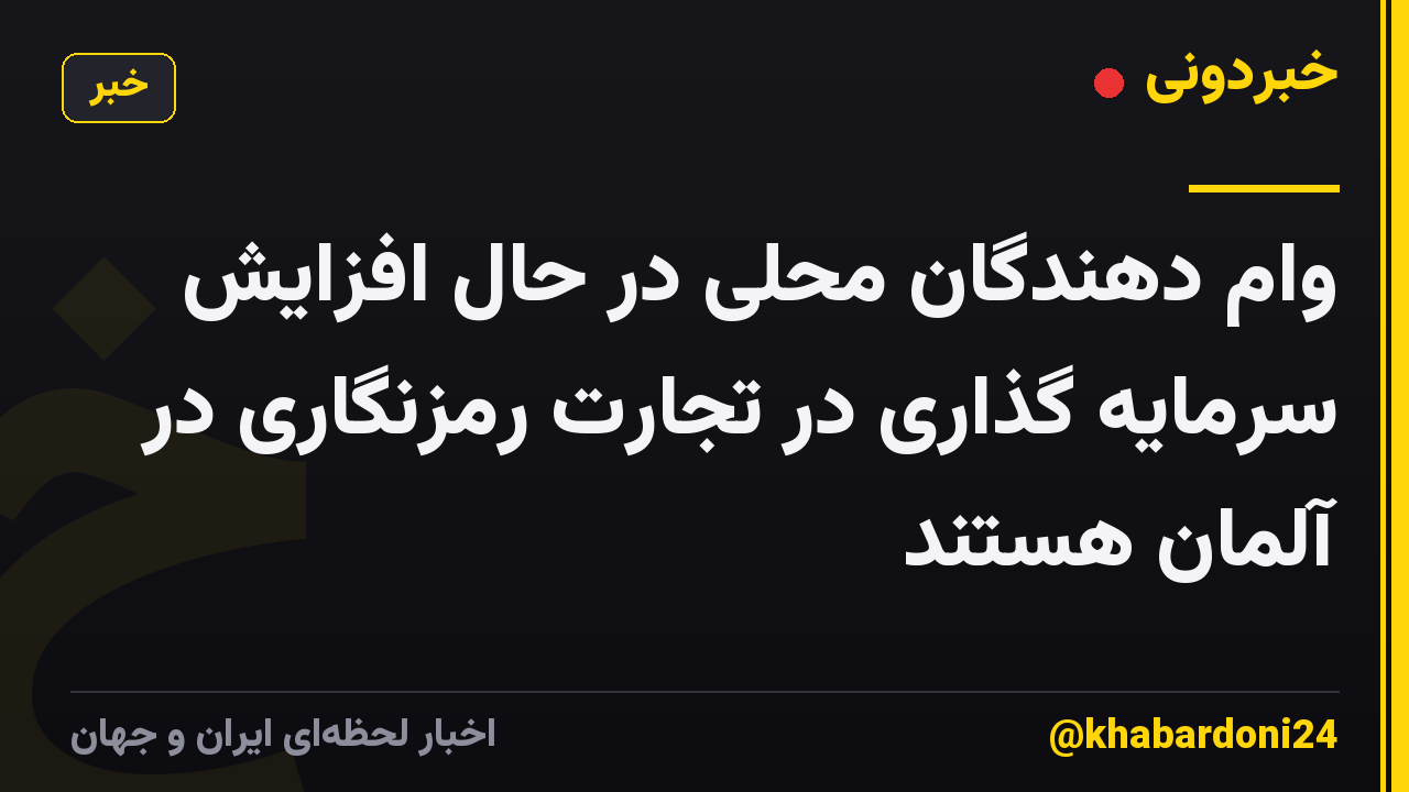 وام دهندگان محلی در حال افزایش سرمایه گذاری در تجارت رمزنگاری در آلمان هستند