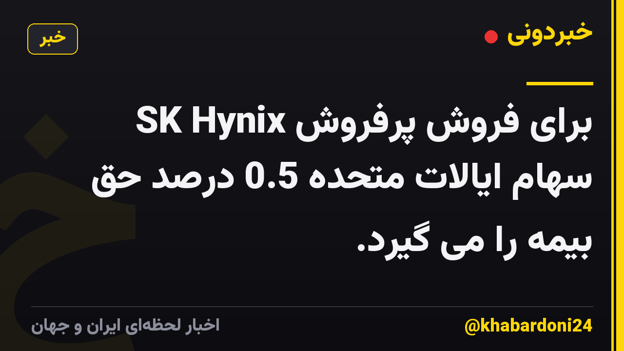 SK Hynix برای فروش پرفروش سهام ایالات متحده 0.5 درصد حق بیمه را می گیرد.