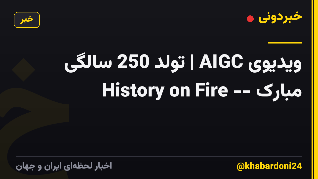 ویدیوی AIGC | تولد 250 سالگی مبارک -- History on Fire