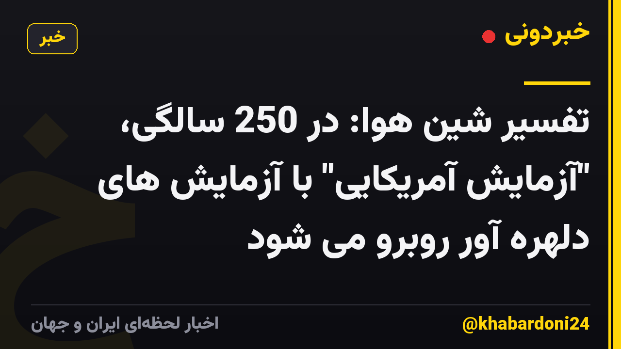 تفسیر شین هوا: در 250 سالگی، "آزمایش آمریکایی" با آزمایش های دلهره آور روبرو می شود