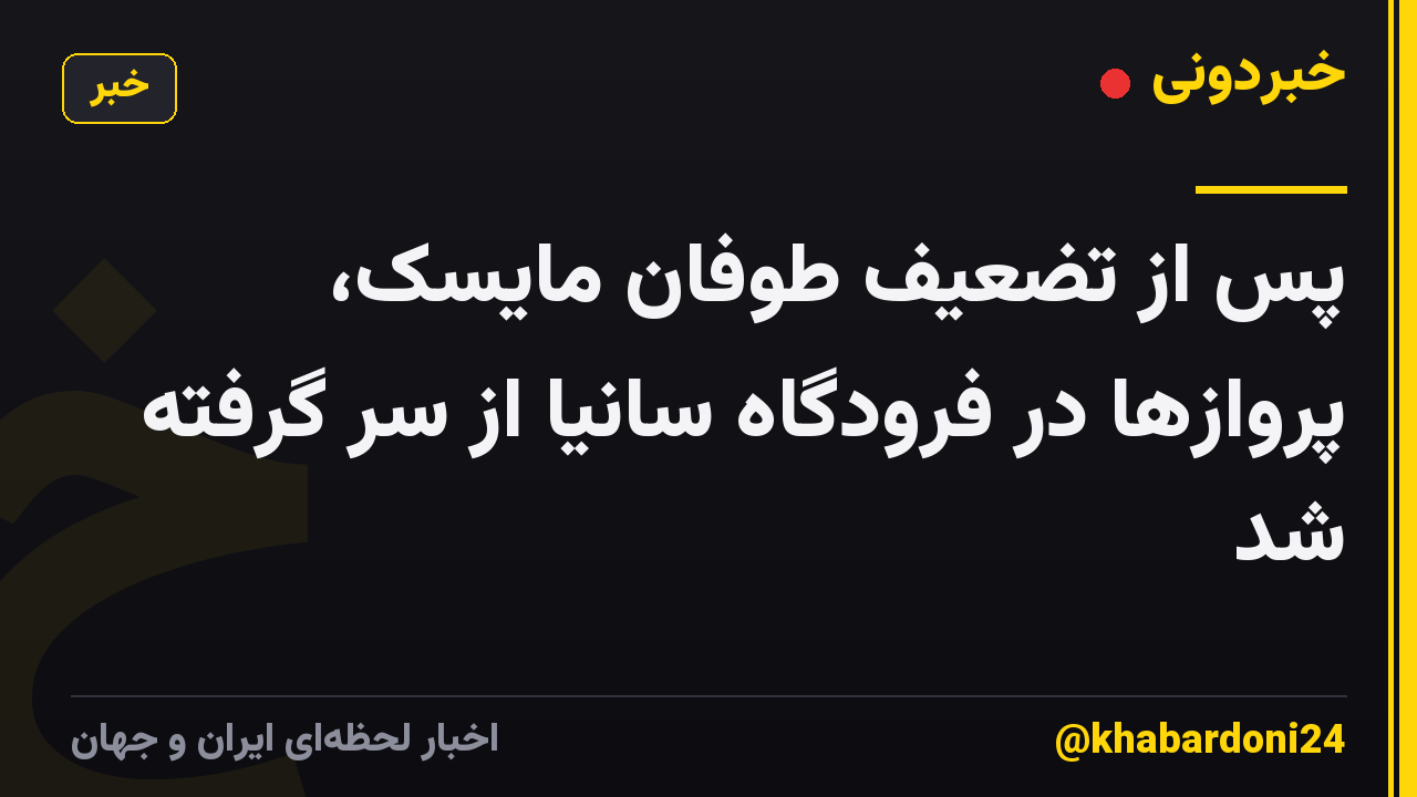 پس از تضعیف طوفان مایسک، پروازها در فرودگاه سانیا از سر گرفته شد