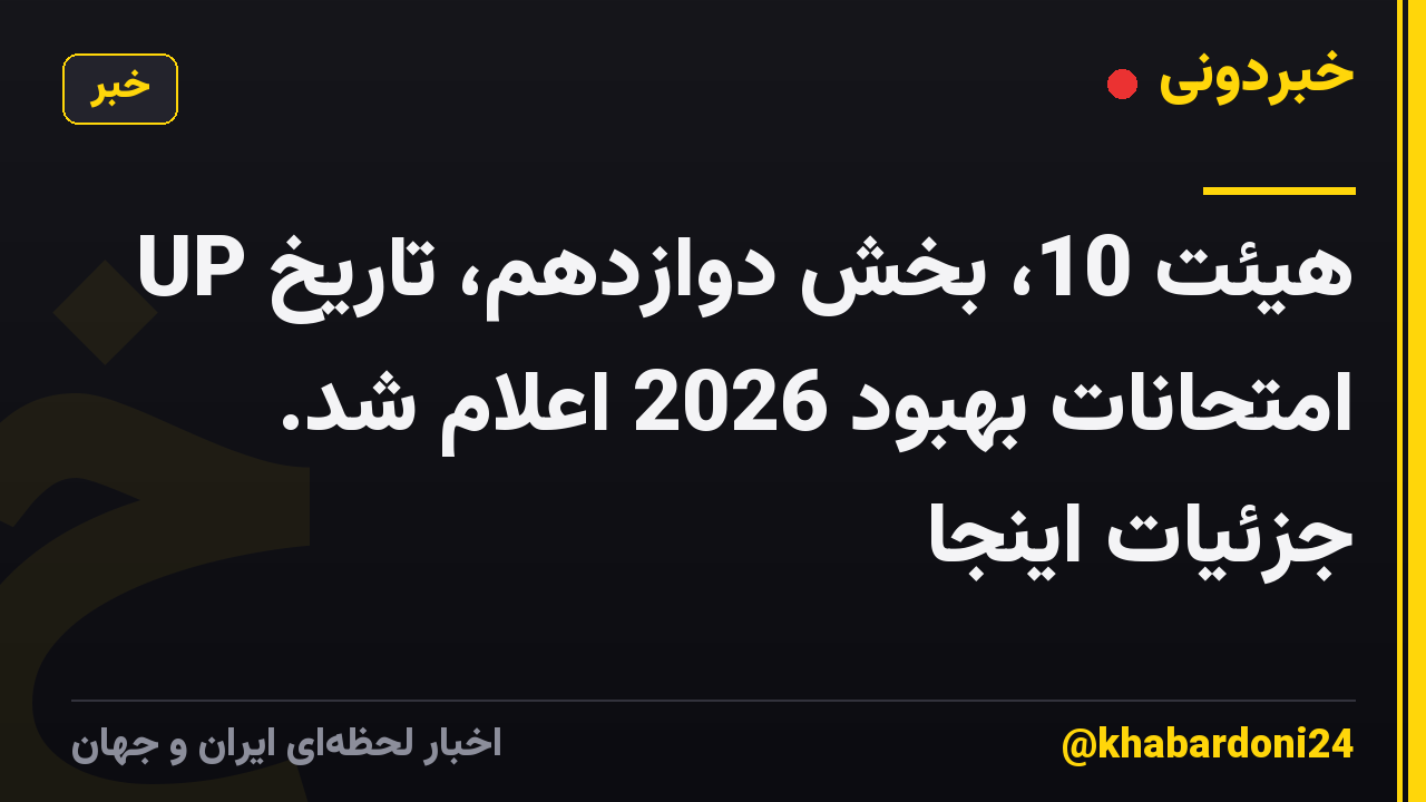UP هیئت 10، بخش دوازدهم، تاریخ امتحانات بهبود 2026 اعلام شد. جزئیات اینجا