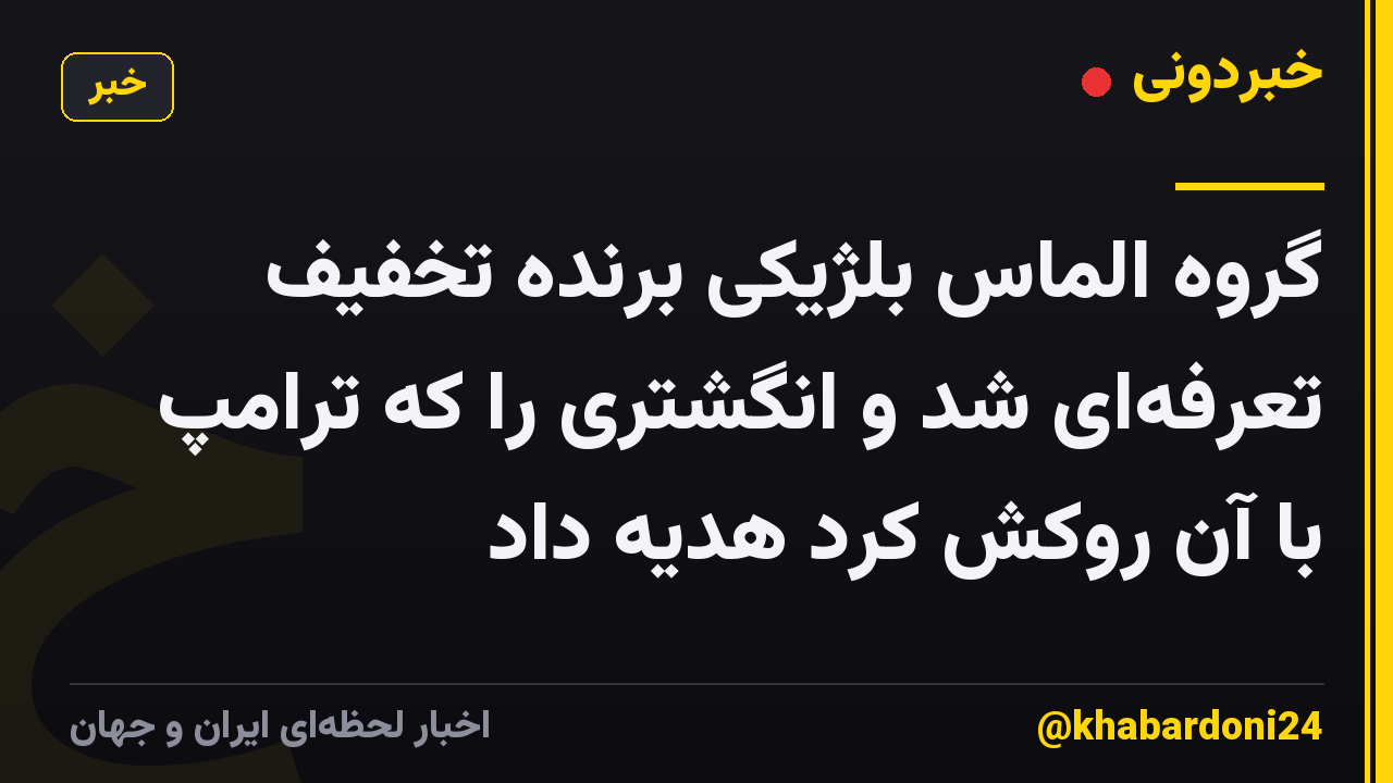 گروه الماس بلژیکی برنده تخفیف تعرفهای شد و انگشتری را که ترامپ با آن روکش کرد هدیه داد