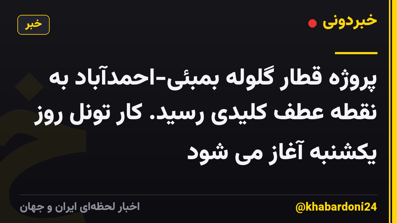 پروژه قطار گلوله بمبئی-احمدآباد به نقطه عطف کلیدی رسید. کار تونل روز یکشنبه آغاز می شود
