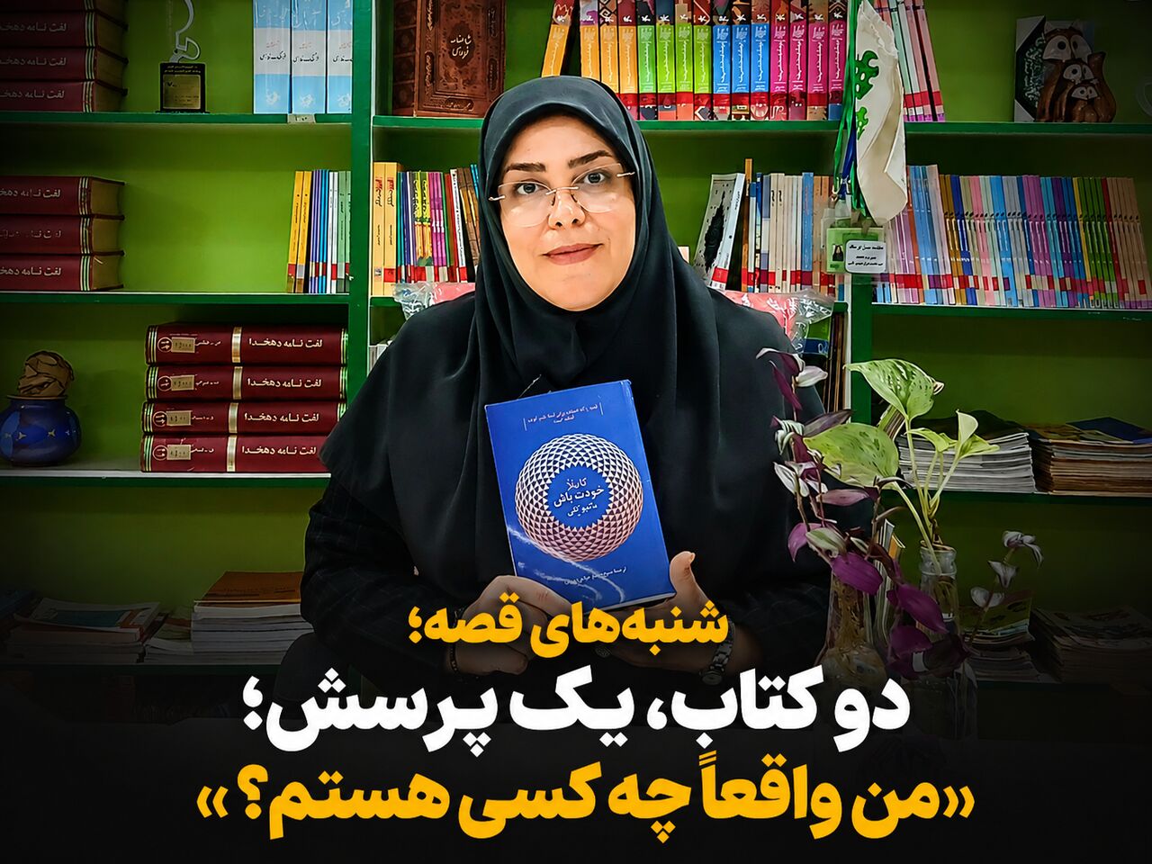 فیلم| شنبه‌های قصه ایرنا؛ ۲ کتاب، یک پرسش؛ «من واقعاً چه کسی هستم؟»