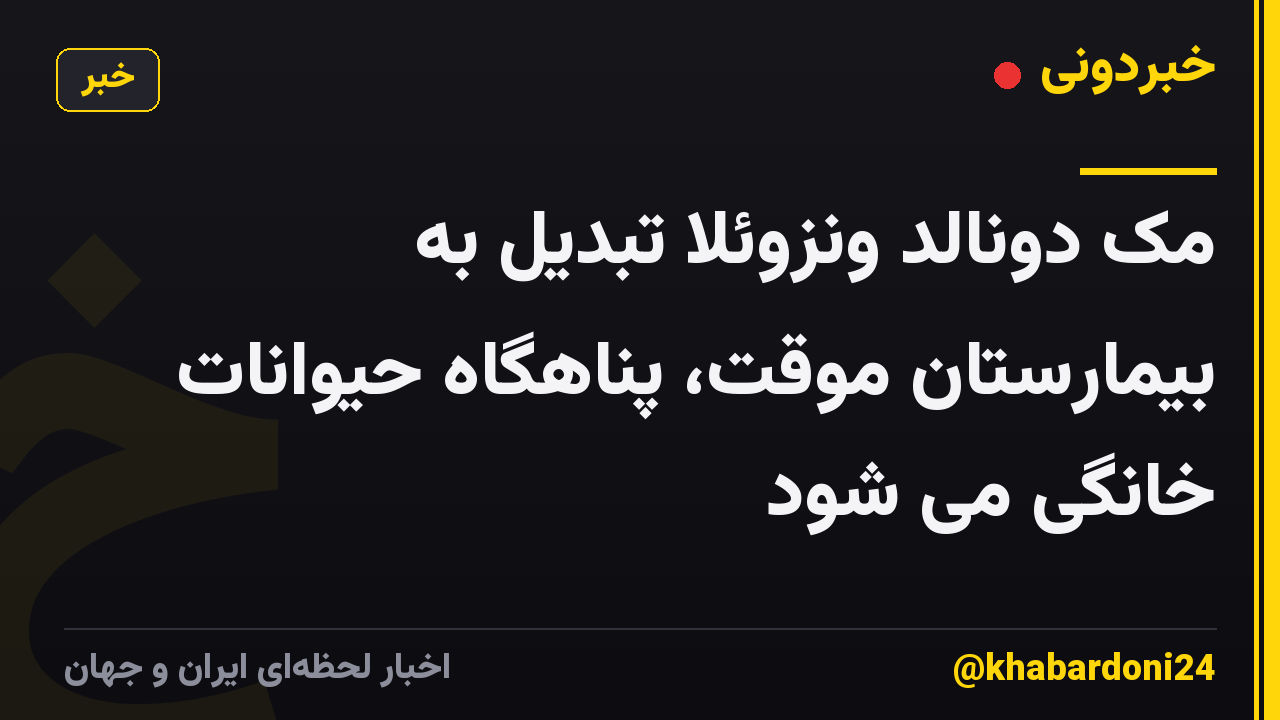 مک دونالد ونزوئلا تبدیل به بیمارستان موقت، پناهگاه حیوانات خانگی می شود