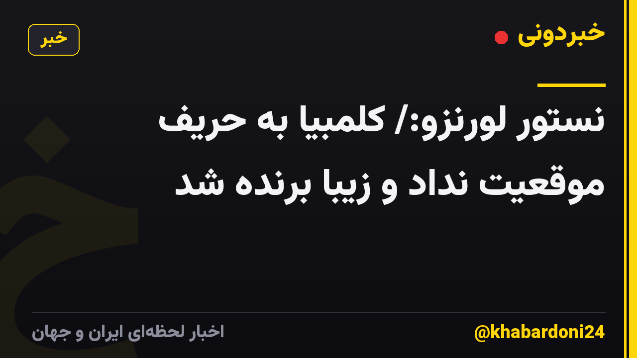 نستور لورنزو:/ کلمبیا به حریف موقعیت نداد و زیبا برنده شد