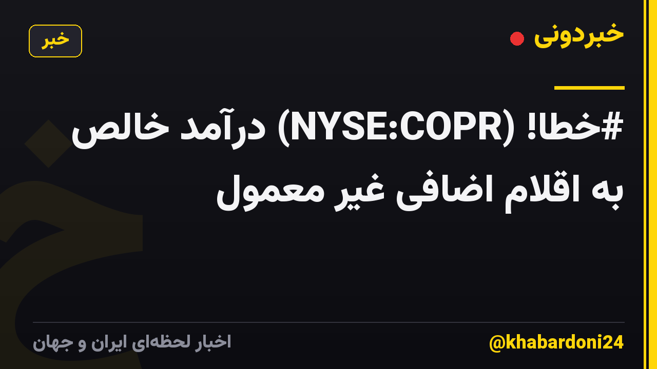 #خطا! (NYSE:COPR) درآمد خالص به اقلام اضافی غیر معمول