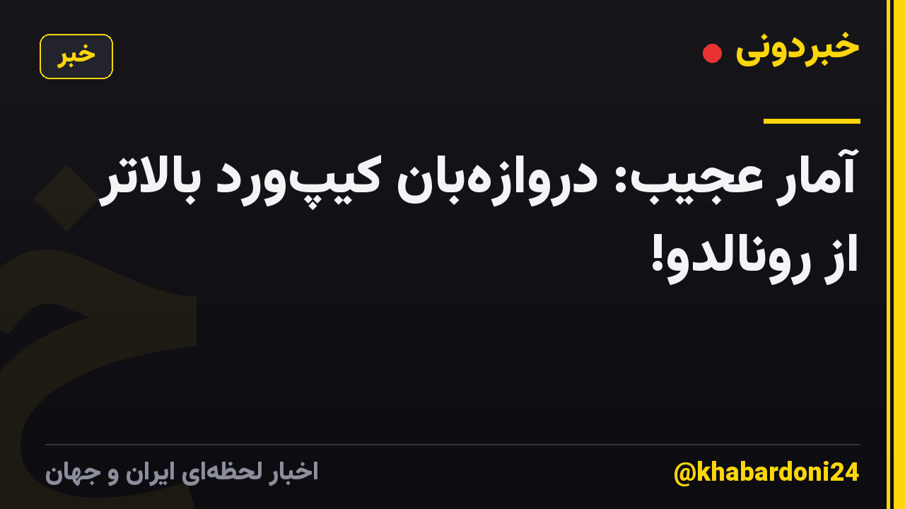 آمار عجیب: دروازهبان کیپورد بالاتر از رونالدو!