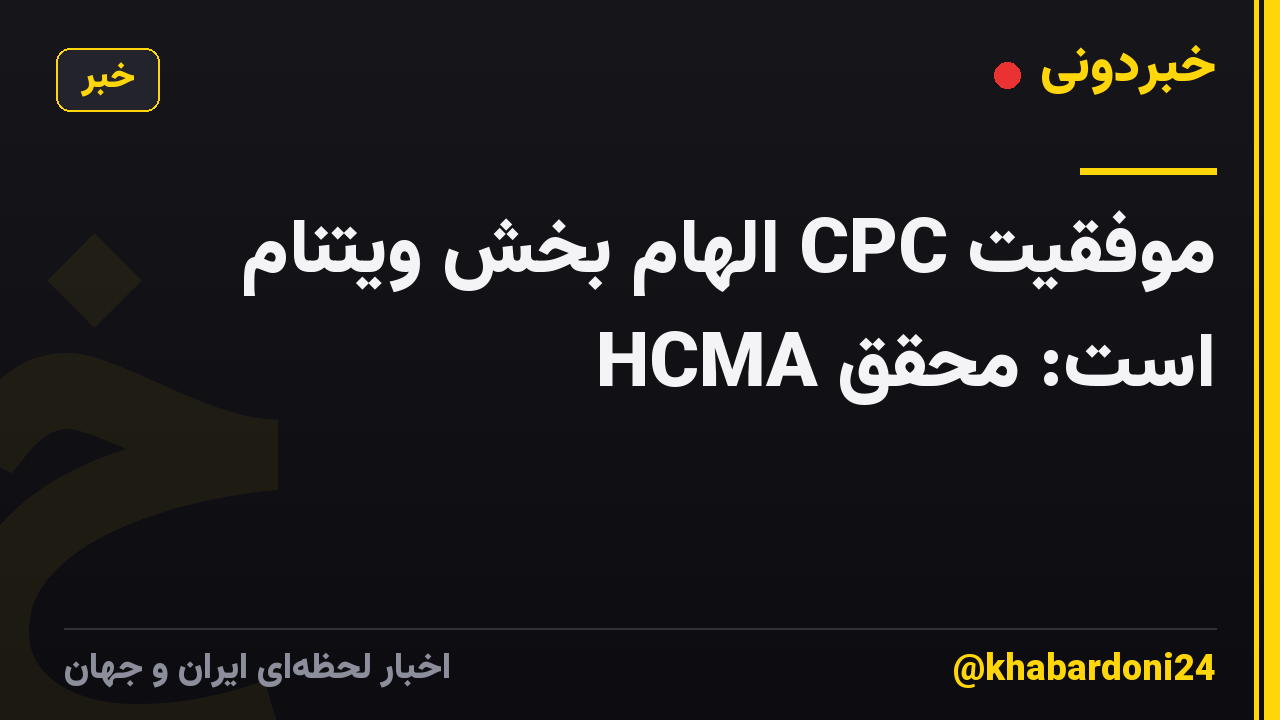 موفقیت CPC الهام بخش ویتنام است: محقق HCMA