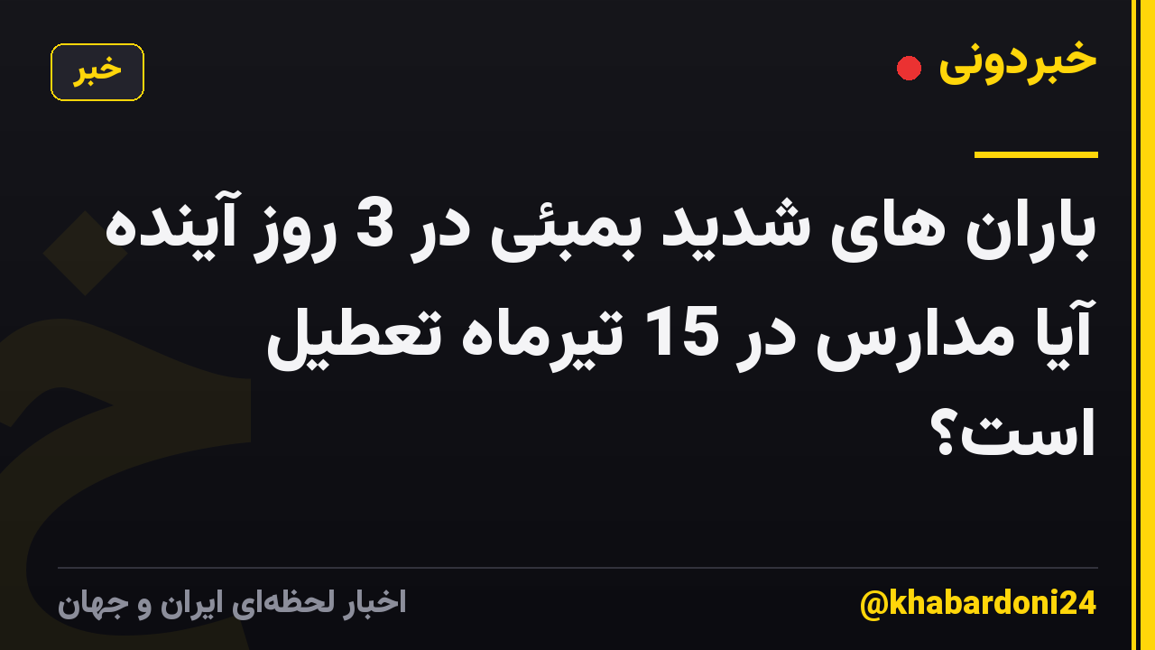 باران های شدید بمبئی در 3 روز آینده آیا مدارس در 15 تیرماه تعطیل است؟