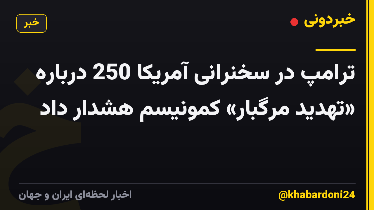 ترامپ در سخنرانی آمریکا 250 درباره «تهدید مرگبار» کمونیسم هشدار داد