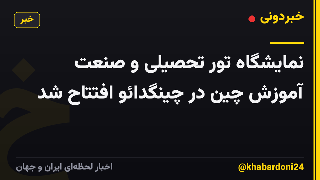 نمایشگاه تور تحصیلی و صنعت آموزش چین در چینگدائو افتتاح شد