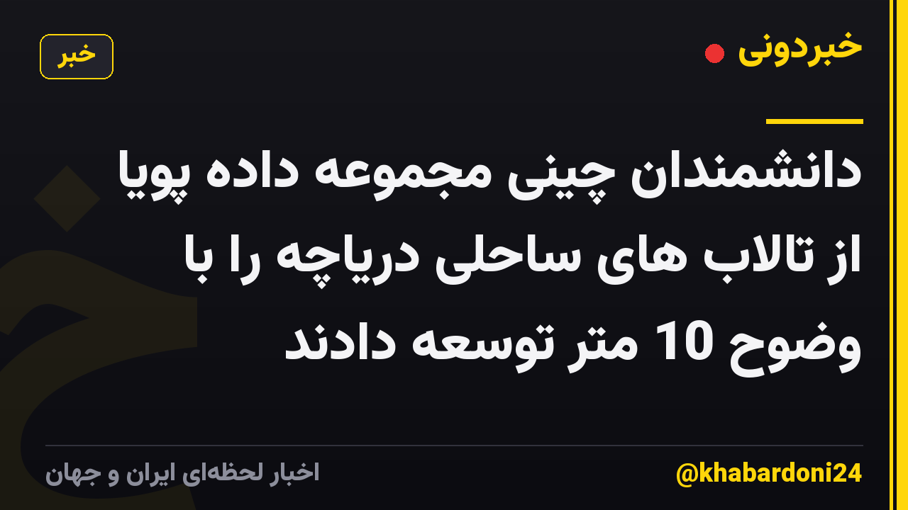 دانشمندان چینی مجموعه داده پویا از تالاب های ساحلی دریاچه را با وضوح 10 متر توسعه دادند
