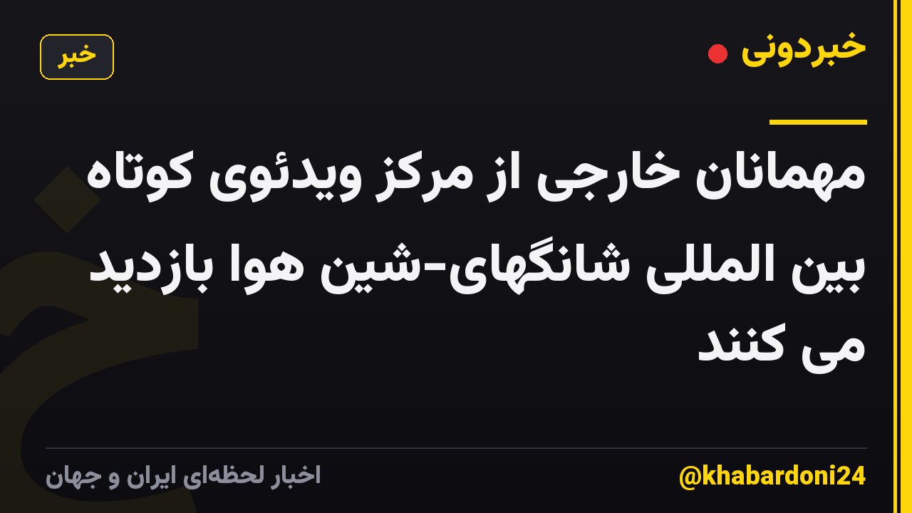 مهمانان خارجی از مرکز ویدئوی کوتاه بین المللی شانگهای-شین هوا بازدید می کنند
