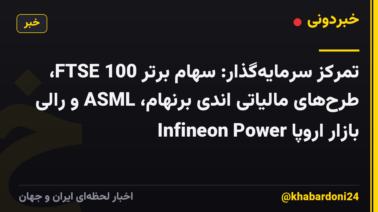 تمرکز سرمایه‌گذار: سهام برتر FTSE 100، طرح‌های مالیاتی اندی برنهام، ASML و رالی بازار اروپا Infineon Power