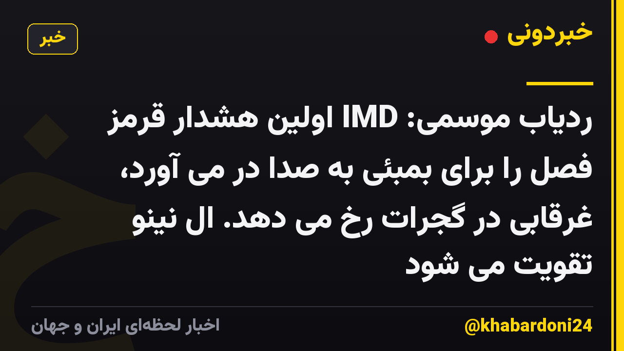ردیاب موسمی: IMD اولین هشدار قرمز فصل را برای بمبئی به صدا در می آورد، غرقابی در گجرات رخ می دهد. ال نینو تقویت می شود