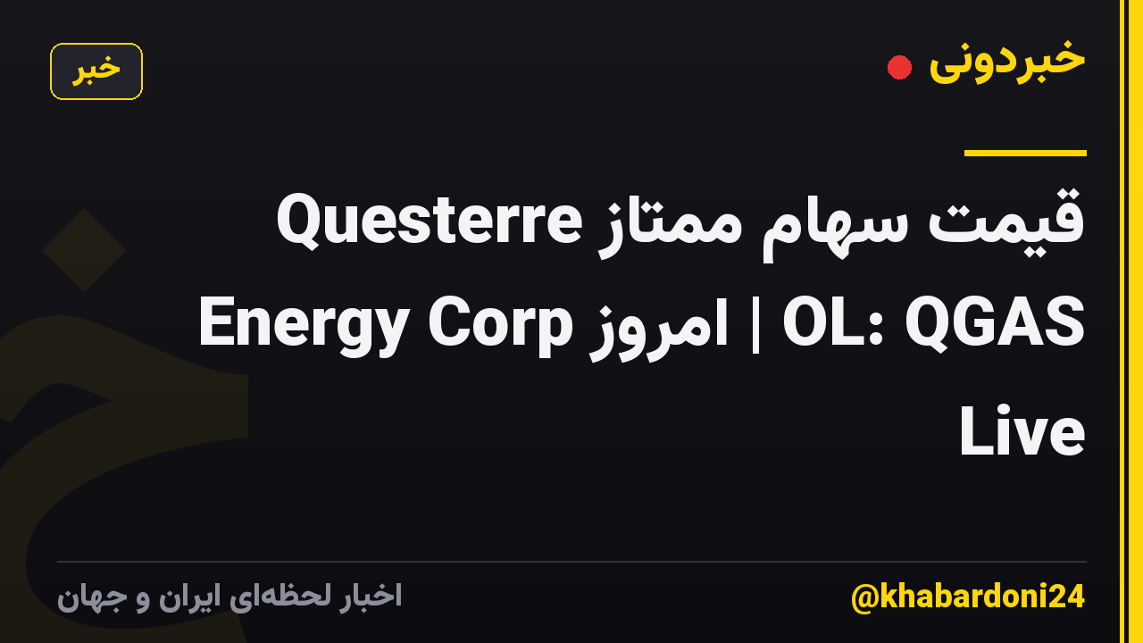 قیمت سهام ممتاز Questerre Energy Corp امروز | OL: QGAS Live