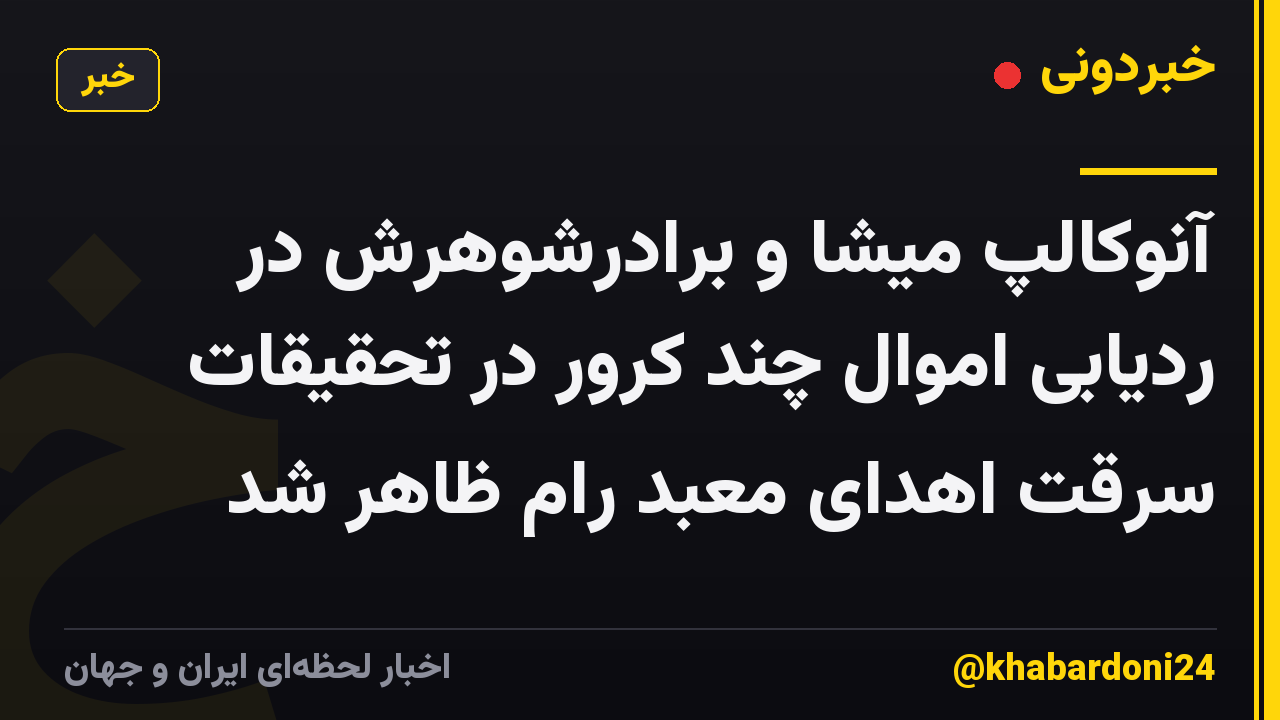آنوکالپ میشا و برادرشوهرش در ردیابی اموال چند کرور در تحقیقات سرقت اهدای معبد رام ظاهر شد