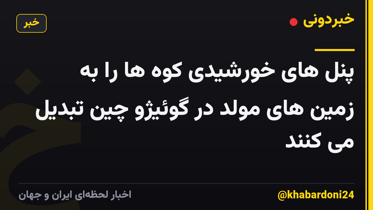 پنل های خورشیدی کوه ها را به زمین های مولد در گوئیژو چین تبدیل می کنند