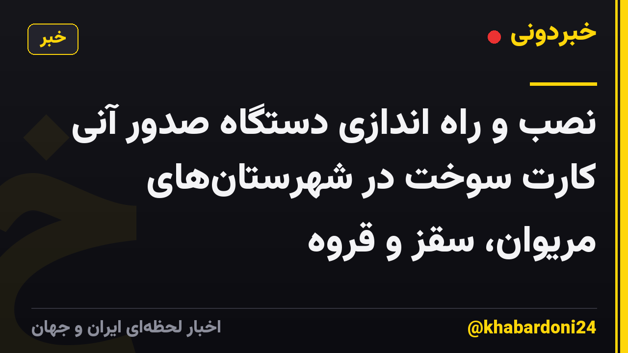 نصب و راه اندازی دستگاه صدور آنی کارت سوخت در شهرستانهای مریوان، سقز و قروه